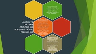 Значну увагу у своїх
працях мислитель
приділяє також самій дії
добре продуманих
законів та системи
ефективних покарань за
їхнє порушення.
Якщо те чи інше явище не
врегульоване законом,
оскільки "неможливо
охопити загальним
правилом всі окремі
випадки", воно повинно
передаватися на розгляд
судді, який, розібравши
всі обставини справи,
виносить рішення,
керуючись "голосом своєї
совісті". Проте і в таких
випадках суддя не
повинен порушувати
принципів закону.
Закони та
система
ефективних
покарань за їхнє
порушення
Важливим елементом
законності є система
ефективних покарань.
При цьому, він
підкреслює, що справа
не стільки в жорстокості
покарань, як в
однаковому підході до
однакових
правопорушень та у
тому, щоб жодне
правопорушення не
залишалося безкарним.
 