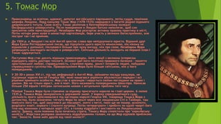 5. Томас Мор
 