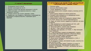 • 1. Огородження землі в Англії.
• 2. Криваве законодавство Англії.
• 3. Порушує питання про причини злочинності в Англії.
• 4. Робить висновок, що приватна власність і гроші
породжують злочини.
• 5. Створює вчення про сутність держави і права.
• 6. Підкреслює, що складність і заплутаність законодавства
відповідають інтересам багатіїв і спрямовані проти
трудящих.
• І. Загальне майно.
• 2. Загальна обов'язковість праці.
• 3. "Утопія" федерація з 54 міст.
• 4. Устрій кожного міста типовий, живуть у кожному місті 6
000 родин.
• 5. Кожна родина займається певним ремеслом.
• 6. Посадові особи вибираються із середовища вчених.
• 7. Князь управляє населенням.
• 8. Найважливіші справи міста вирішують народні збори.
• 9. В "Утопії"" багато сект і релігій (віротерпимість).
• 10. Люди, які скоїли злочин, віддаються в рабство, але воно
не довічне.
• 11. Раби заковуються в золоті ланцюги для того, щоб
виховати презирство до коштовностей.
• 12. Примусові роботи, гуманна міра покарання.
• 13. До воєн Т. Мор ставиться негативно.
• 14. Побудову такої держави, як "Утопія", Т. Мор пов'язував
тільки з розумом.
• 15. Т. Мор негативно ставився до реформації, а король
Англії Генріх VIII розірвав відносини з Римським Папою.
• 16. В "Утопії" всі люди ходять в однаковому одязі,
однакового кольору і покрою два роки.
• 17. Міські жителі періодично переїжджають у село, а
сільські жителі - до міста.
• 18. Усі продукти і товари, виготовлені за день, зносяться на
один великий склад.
• 19. Кожна родина бере товари і продукти зі складу за
принципом комунізму: "Від кожного за здібностями,
кожному - за потребами". В "Утопії"" висловлено ще багато
утопічних ідей.
 