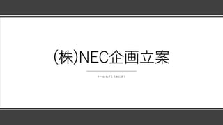 (株)NEC企画⽴案
チーム ねぎとろおにぎり
 