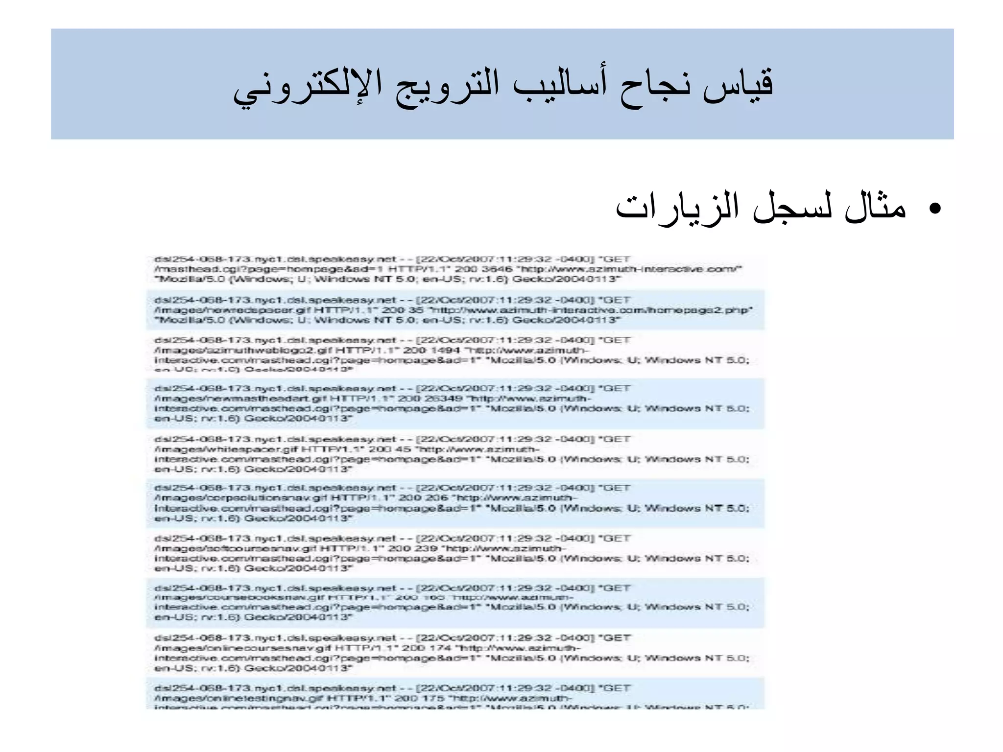 ‫اإللكتروني‬ ‫الترويج‬ ‫أساليب‬ ‫نجاح‬ ‫قياس‬
•
‫الزيارات‬ ‫لسجل‬ ‫مثال‬
 