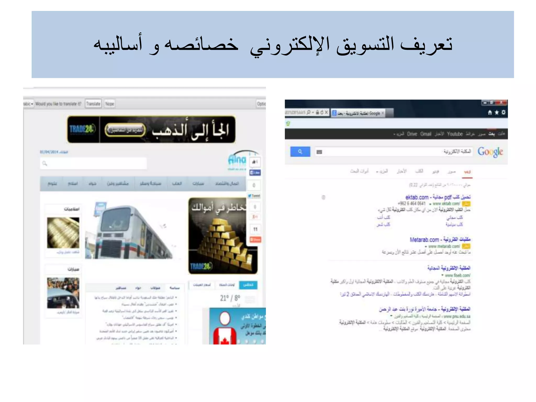 ‫أساليبه‬ ‫و‬ ‫خصائصه‬ ‫اإللكتروني‬ ‫التسويق‬ ‫تعريف‬
 