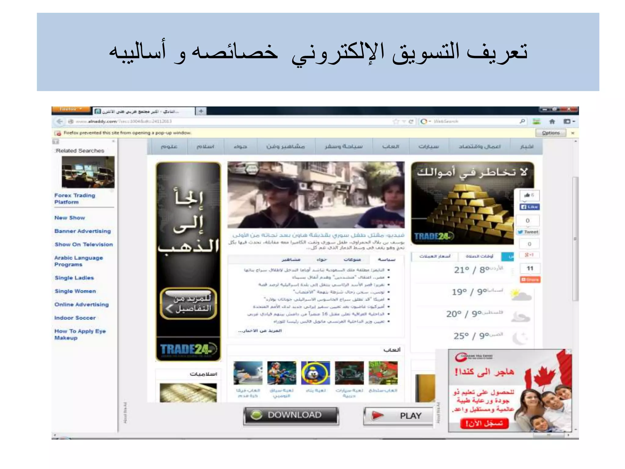 ‫أساليبه‬ ‫و‬ ‫خصائصه‬ ‫اإللكتروني‬ ‫التسويق‬ ‫تعريف‬
 