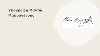 Υπογραφή Μαντώ
Μαυρογένους
 