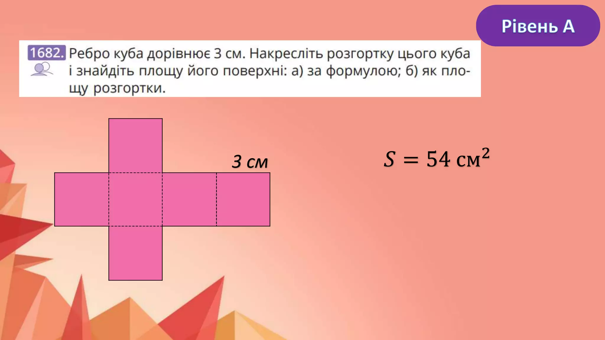3 см 𝑆 = 54 см2
 