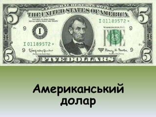 гроші світу.pptx