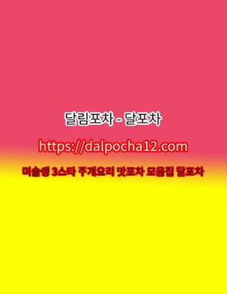 용산오피〔DALP0CHA12.컴〕달포차ꔔ용산안마 용산건마?