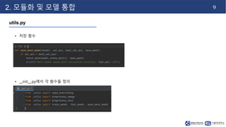 9
2. 모듈화 및 모델 통합
utils.py
• 저장 함수
• __init__.py에서 각 함수들 정의
 