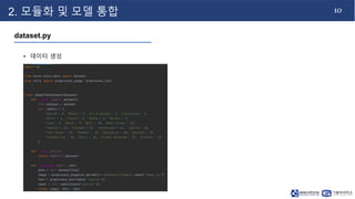 10
2. 모듈화 및 모델 통합
dataset.py
• 데이터 생성
 