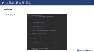 12
2. 모듈화 및 모델 통합
model.py
• 모델 합성
 