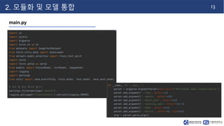 13
2. 모듈화 및 모델 통합
main.py
 