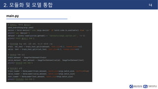 14
2. 모듈화 및 모델 통합
main.py
 