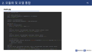 15
2. 모듈화 및 모델 통합
main.py
 