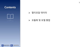 1
 멀티모달 데이터
 모듈화 및 모델 통합
 
