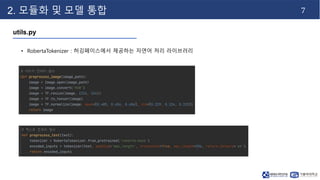 7
2. 모듈화 및 모델 통합
utils.py
• RobertaTokenizer : 허깅페이스에서 제공하는 자연어 처리 라이브러리
 