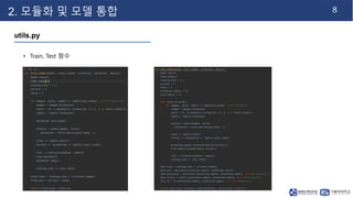 8
2. 모듈화 및 모델 통합
utils.py
• Train, Test 함수
 
