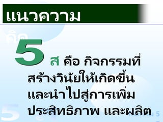 แนวคิดการทำ 5 ส.ppt