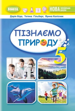 Пізнаємо Природу» Підручник Інтегрованого Курсу Для 5 Класу.