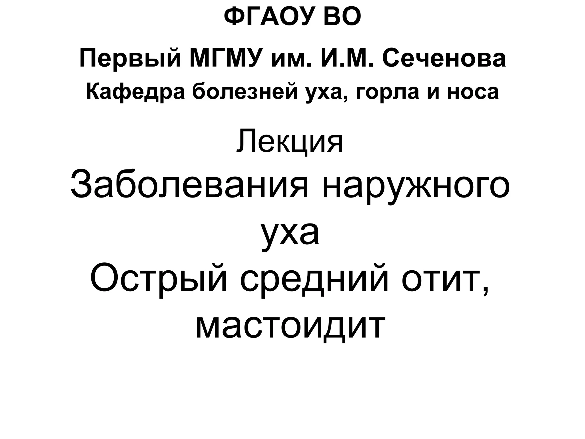 5.-Zabolevaniya-naruzhnogo-ukha_-ostryy-otit_-mastoidit.ppt