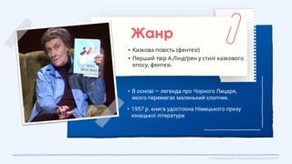 • В основі ― легенда про Чорного Лицаря,
якого перемагає маленький хлопчик.
• Казкова повість (фентезі)
• Перший твір А.Лі...
