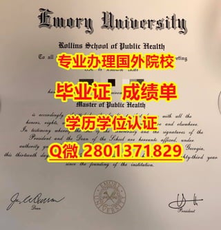国外学历办埃默里大学学历认证与毕业证办理