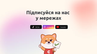 TikTok Instagram Youtube
Підписуйся на нас 

у мережах
 
