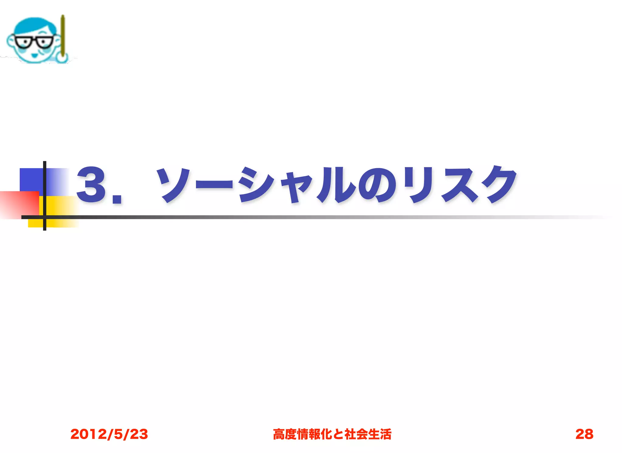 ３．ソーシャルのリスク




2012/5/23   高度情報化と社会生活   28
 