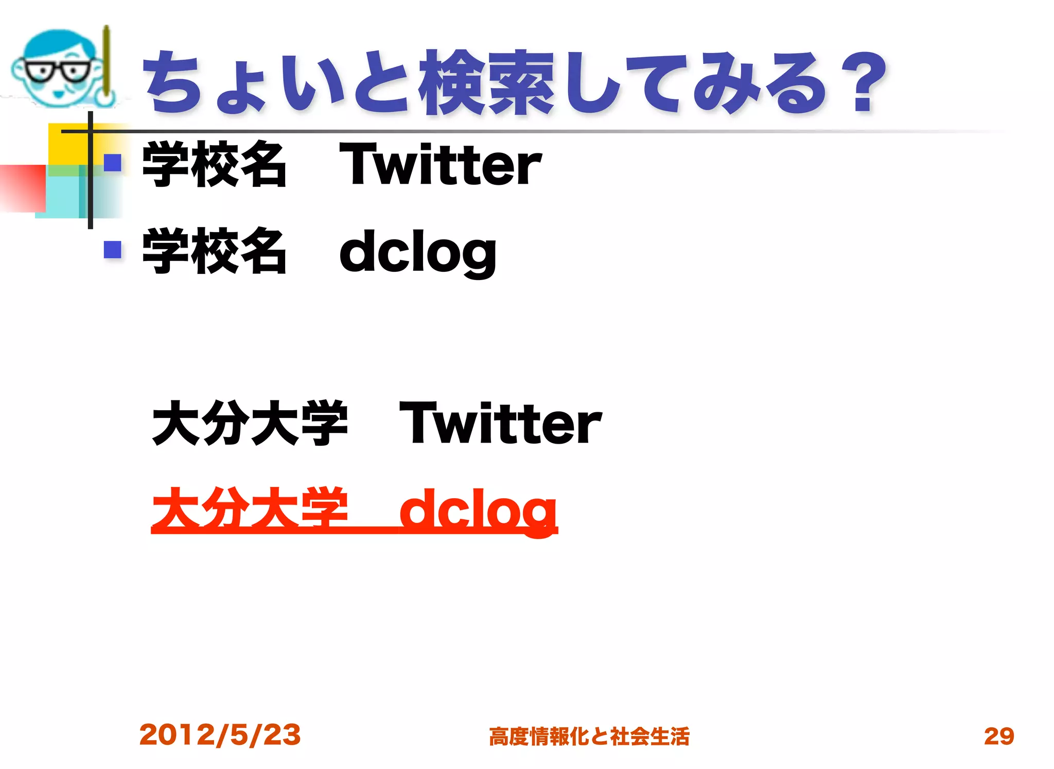 ちょいと検索してみる？
   学校名 Twitter
   学校名 dclog


 大分大学 Twitter
 大分大学 dclog



    2012/5/23   高度情報化と社会生活   29
 
