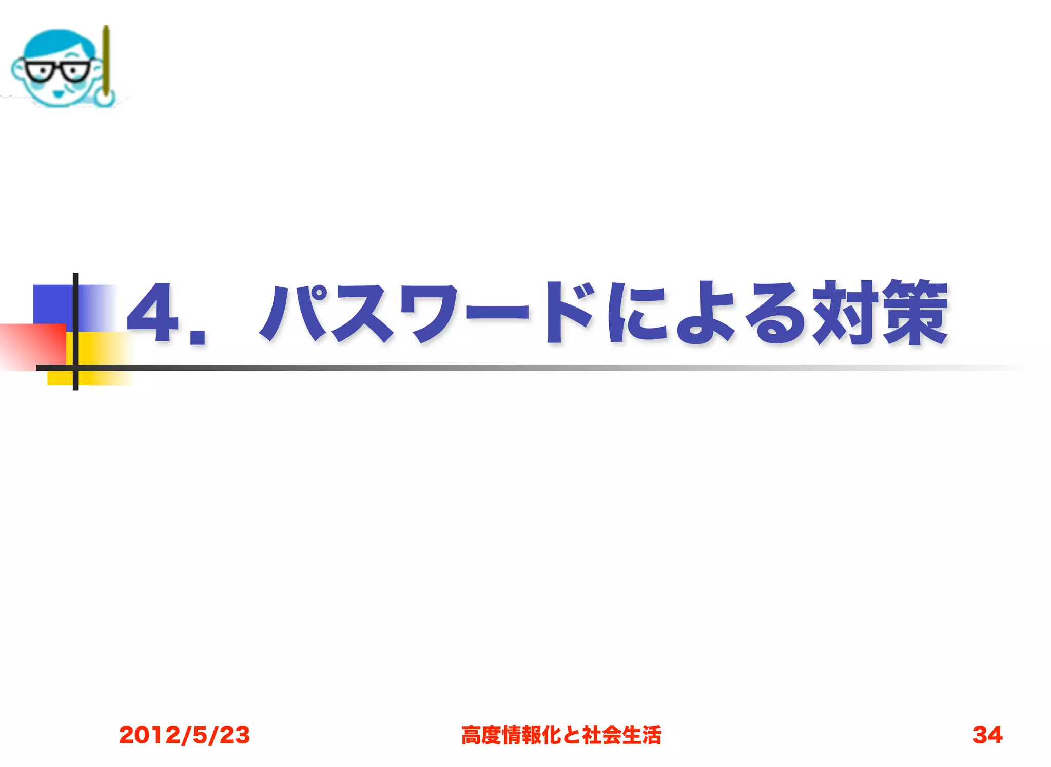 ４．パスワードによる対策




2012/5/23   高度情報化と社会生活   34
 