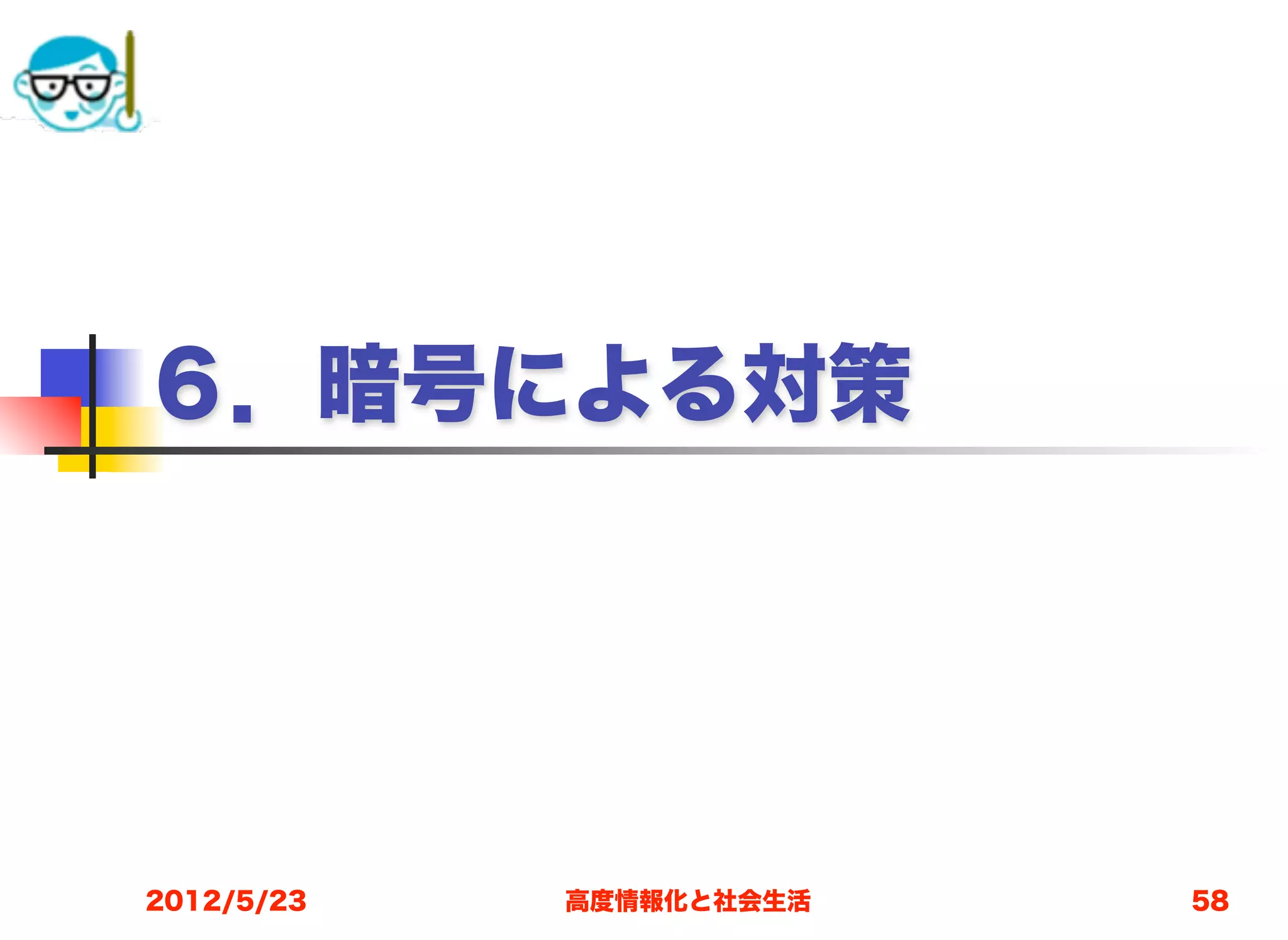 ６．暗号による対策




2012/5/23   高度情報化と社会生活   58
 