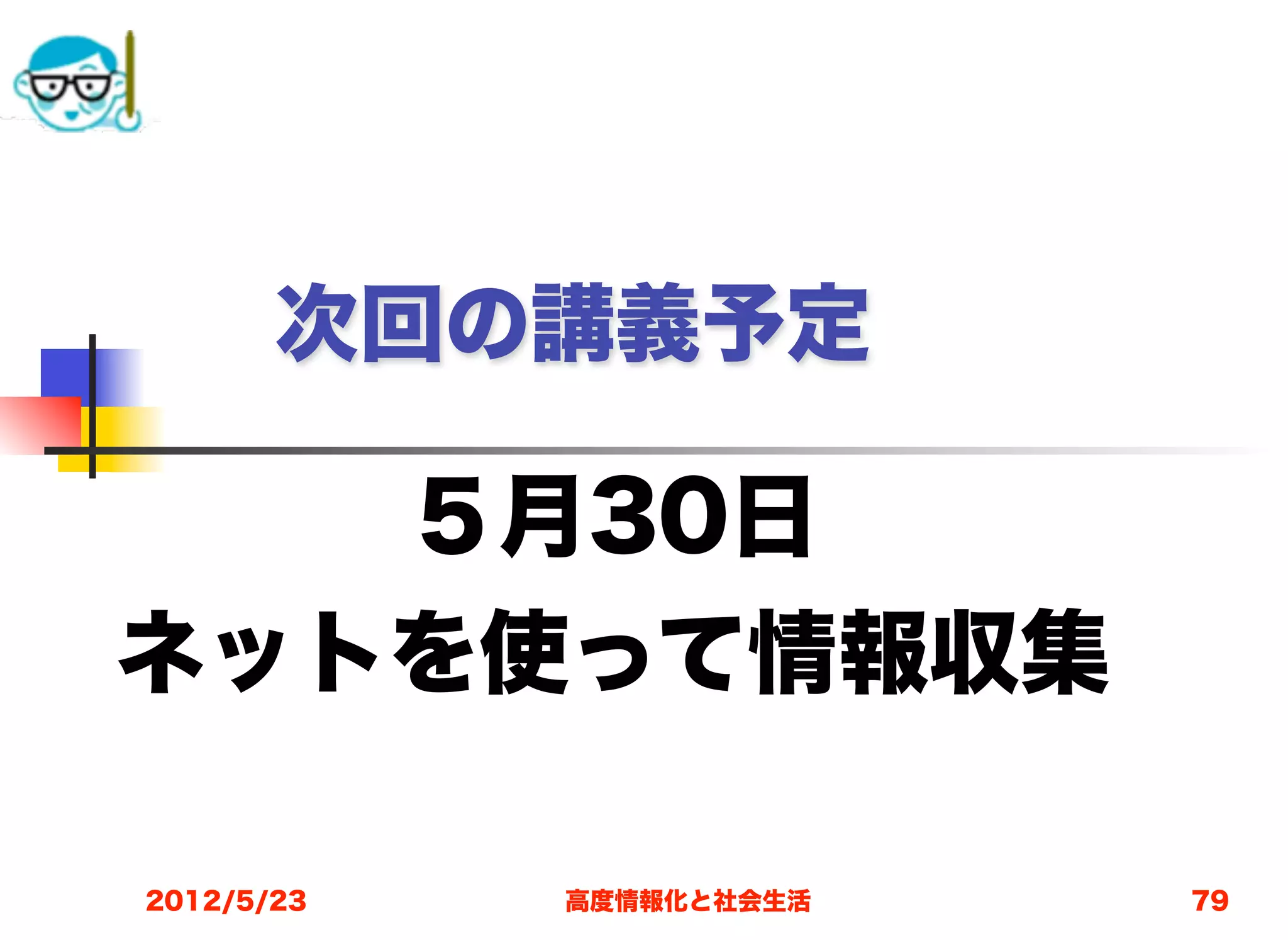 次回の講義予定

   ５月30日
ネットを使って情報収集

2012/5/23   高度情報化と社会生活   79
 
