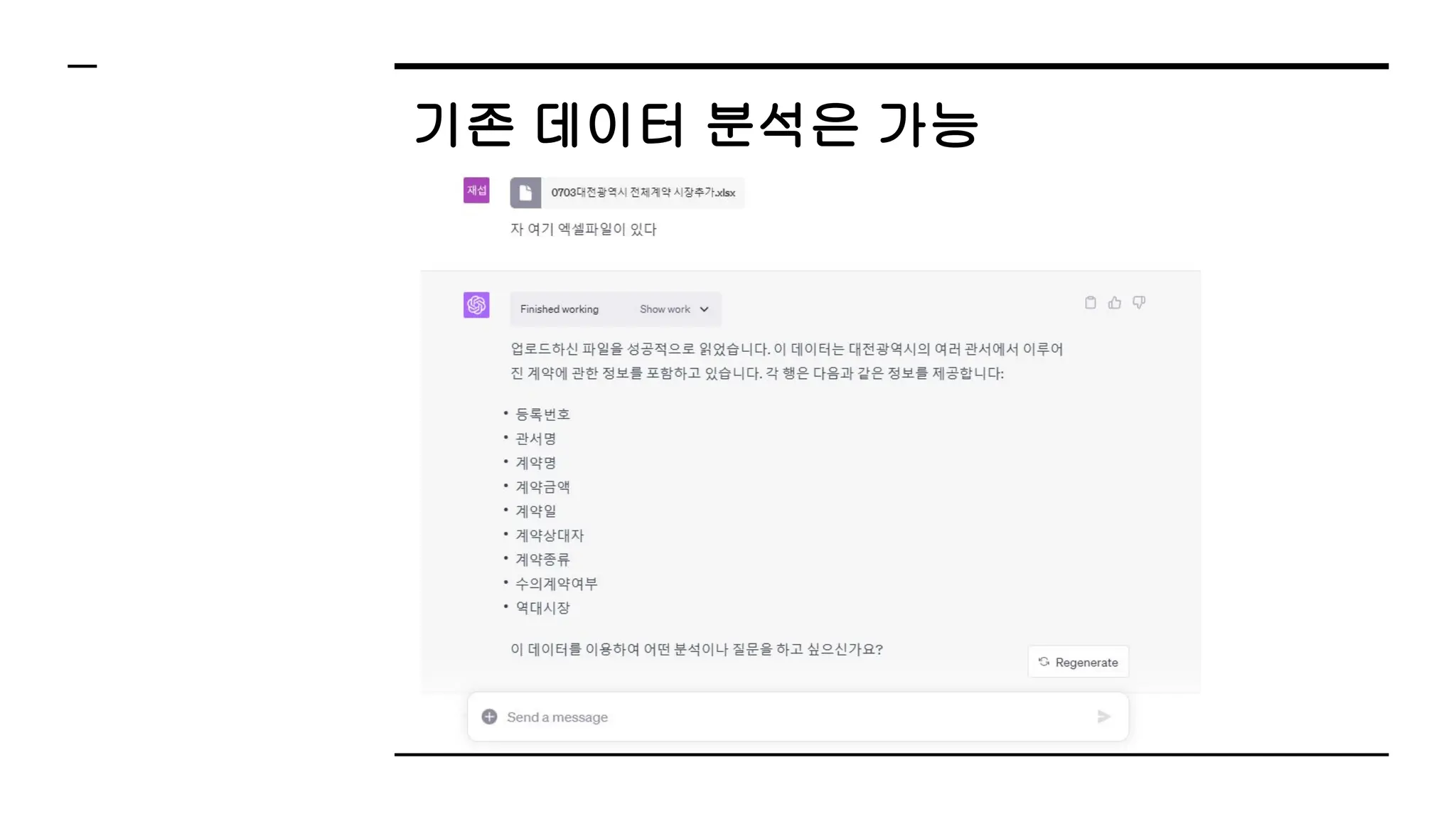 기존 데이터 분석은 가능
 