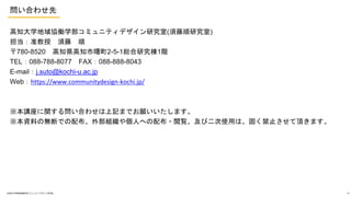 Ϥ碌
֪ѧfPѧߥ˥ƥǥо(о)
׼  
780-8520 ֪h֪2-5-1tо1A
TEL088-788-8077 FAX088-888-8043
E-mailj.suto@kochi-u.ac.jp
Webhttps://www.communitydesign-kochi.jp/
vv놖Ϥ碌ӛޤǤޤ
YϤΟoϤǤ䲼ⲿM䂀ˤؤ䲼?EӶʹäϡֹ̤픤ޤ
?֪ѧfPѧߥ˥ƥǥо 50
 
