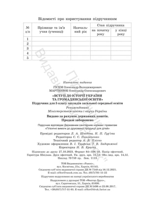 Навчальне видання
ГІСЕМ Олександр Володимирович
МАРТИНЮК Олександр Олександрович
«ВСТУП ДО ІСТОРІЇ УКРАЇНИ
ТА ГРОМАДЯНСЬКОЇ ОСВІТИ»
Підручник для 5 класу закладів загальної середньої освіти
Рекомендовано
Міністерством освіти і науки України
Видано за рахунок державних коштів.
Продаж заборонено
Підручник відповідає Державним санітарним нормам і правилам
«Гігієнічні вимоги до друкованої продукції для дітей»
Провідні редакторки Л. А. Шведова, Н. П. Гур’єва
Редакторка С. С. Павлюченко
Технічний редактор А. В. Пліско
Художнє оформлення В. І. Труфена, Т. В. Задорожної
Коректорка Н. В. Красна
Підписано до друку 27.10.2023. Формат 84×108/16. Папір офсетний.
Гарнітура Шкільна. Друк офсетний. Ум. друк. арк. 15,12. Обл.-вид. арк. 14,12.
Наклад 70759 пр. Зам. 1113.
ТОВ Видавництво «Ранок»,
вул. Космічна, 21а, Харків, 61145.
Свідоцтво суб’єкта видавничої справи ДК № 7548 від 16.12.2021.
E-mail: office@ranok.com.ua. Тел. (057)701-11-22
Підручник надруковано на папері українського виробництва
Надруковано у друкарні ТОВ «Фактор-Друк»,
вул. Саратовська, 51, Харків, 61030.
Свідоцтво суб’єкта видавничої справи ДК №5496 от 23.08.2017.
Тел. +38(057)717-51-85. E-mail: office@druk.factor.ua
Відомості про користування підручником
№
з/п
Прізвище та ім’я
учня (учениці)
Навчаль-
ний рік
Стан підручника
на початку
року
у кінці
року
1
2
3
4
5
П
і
д
р
у
ч
н
и
к
В
и
д
а
в
н
и
ц
т
в
о
"
Р
а
н
о
к
"
 