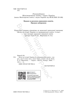 УДК 94(477)(075.3)
Г51
Рекомендовано
Міністерством освіти і науки України
(наказ Міністерства освіти і науки України від 08.02.2022 №140)
Видано за рахунок державних коштів.
Продаж заборонено
Підручник створено відповідно до модельної навчальної програми
«Вступ до історії України та громадянської освіти. 5 клас»
для закладів загальної середньої освіти
(автори Гісем О. В., Мартинюк О. О.)
Гісем О. В.
Г51 Вступ до історії України та громадянської освіти : під-
руч. для 5 класу закл. загал. серед. освіти / О. В. Гісем,
О. О. Мартинюк. — Харків : Вид-во «Ранок», 2023. —
144 с. : іл.
ISBN 978-617-09-7925-4
УДК 94(477)(075.3)
Електронний інтерактивний
додаток до підручника доступний
за QR-кодом або покликанням
rnk.com.ua/101501
Інтернет-
підтримка
ISBN 978-617-09-7925-4
© Гісем О. В., Мартинюк О. О., 2023
© ТОВ Видавництво «Ранок», 2023
П
і
д
р
у
ч
н
и
к
В
и
д
а
в
н
и
ц
т
в
о
"
Р
а
н
о
к
"
 