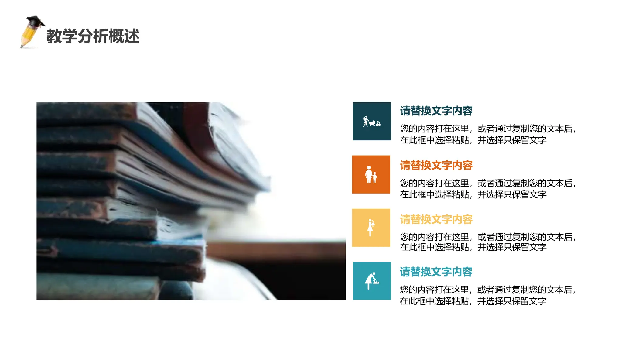 感谢您下载包图网平台上提供的PPT作品，为了您和包图网以及原创作者的利益，请勿复制、传播、销售，否则将承担法律责任！包图网将对作品进行维权，按照传播下载次数进行十倍的索取赔偿！
ibaotu.com
您的内容打在这里，或者通过复制您的文本后，
在此框中选择粘贴，并选择只保留文字
请替换文字内容
您的内容打在这里，或者通过复制您的文本后，
在此框中选择粘贴，并选择只保留文字
请替换文字内容
您的内容打在这里，或者通过复制您的文本后，
在此框中选择粘贴，并选择只保留文字
请替换文字内容
您的内容打在这里，或者通过复制您的文本后，
在此框中选择粘贴，并选择只保留文字
请替换文字内容
教学分析概述
 
