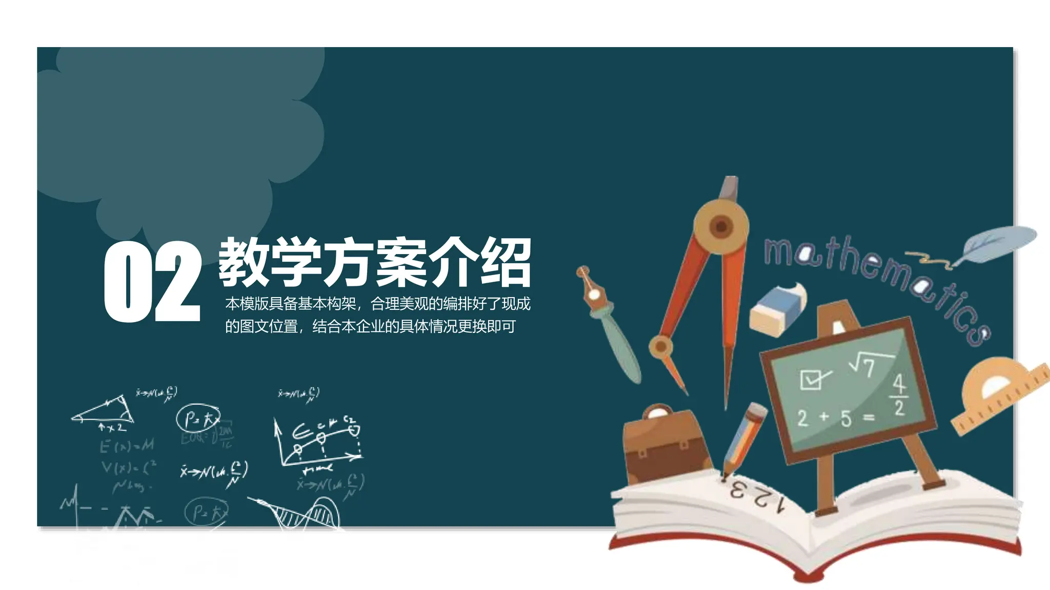 感谢您下载包图网平台上提供的PPT作品，为了您和包图网以及原创作者的利益，请勿复制、传播、销售，否则将承担法律责任！包图网将对作品进行维权，按照传播下载次数进行十倍的索取赔偿！
ibaotu.com
教学方案介绍
本模版具备基本构架，合理美观的编排好了现成
的图文位置，结合本企业的具体情况更换即可
02
 