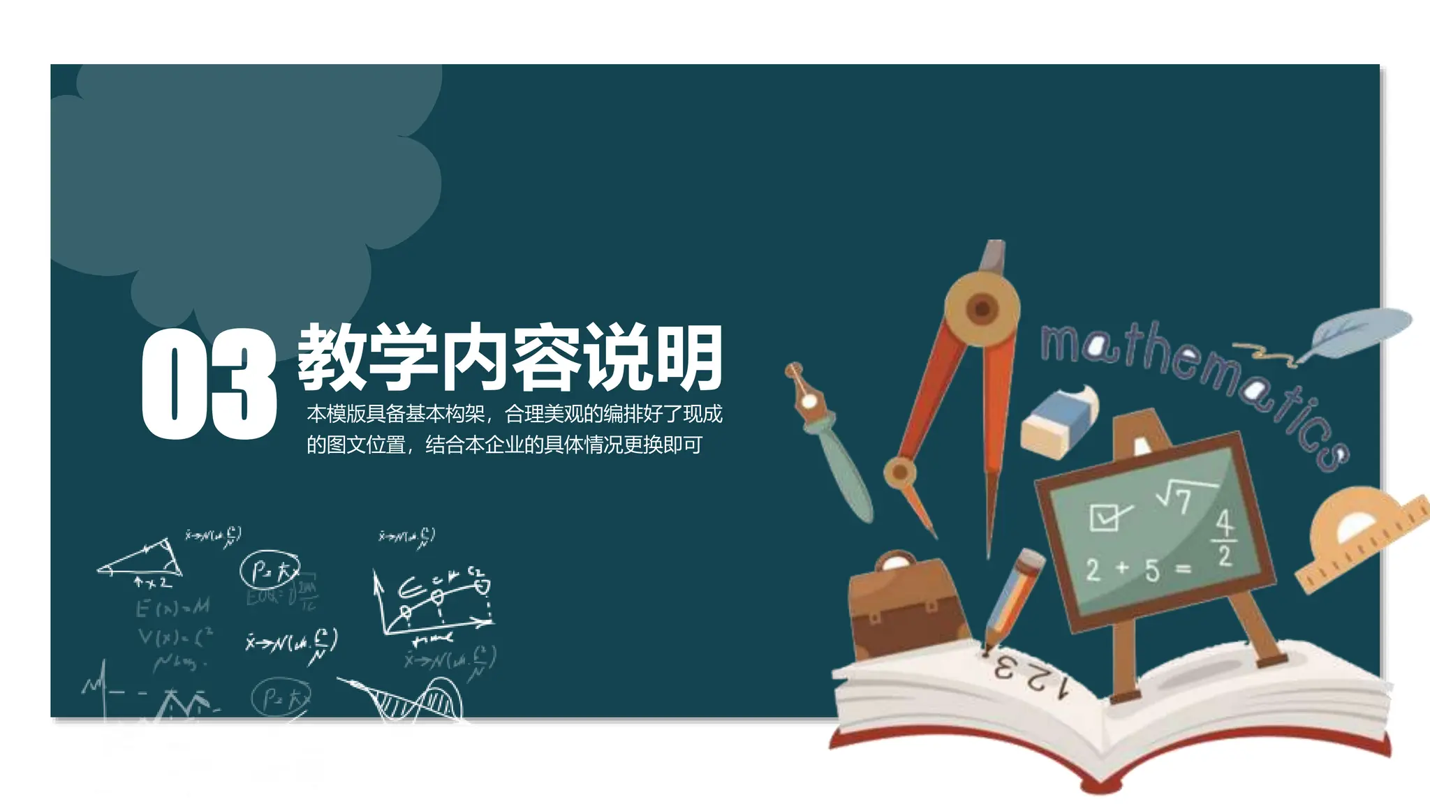 感谢您下载包图网平台上提供的PPT作品，为了您和包图网以及原创作者的利益，请勿复制、传播、销售，否则将承担法律责任！包图网将对作品进行维权，按照传播下载次数进行十倍的索取赔偿！
ibaotu.com
教学内容说明
本模版具备基本构架，合理美观的编排好了现成
的图文位置，结合本企业的具体情况更换即可
03
 