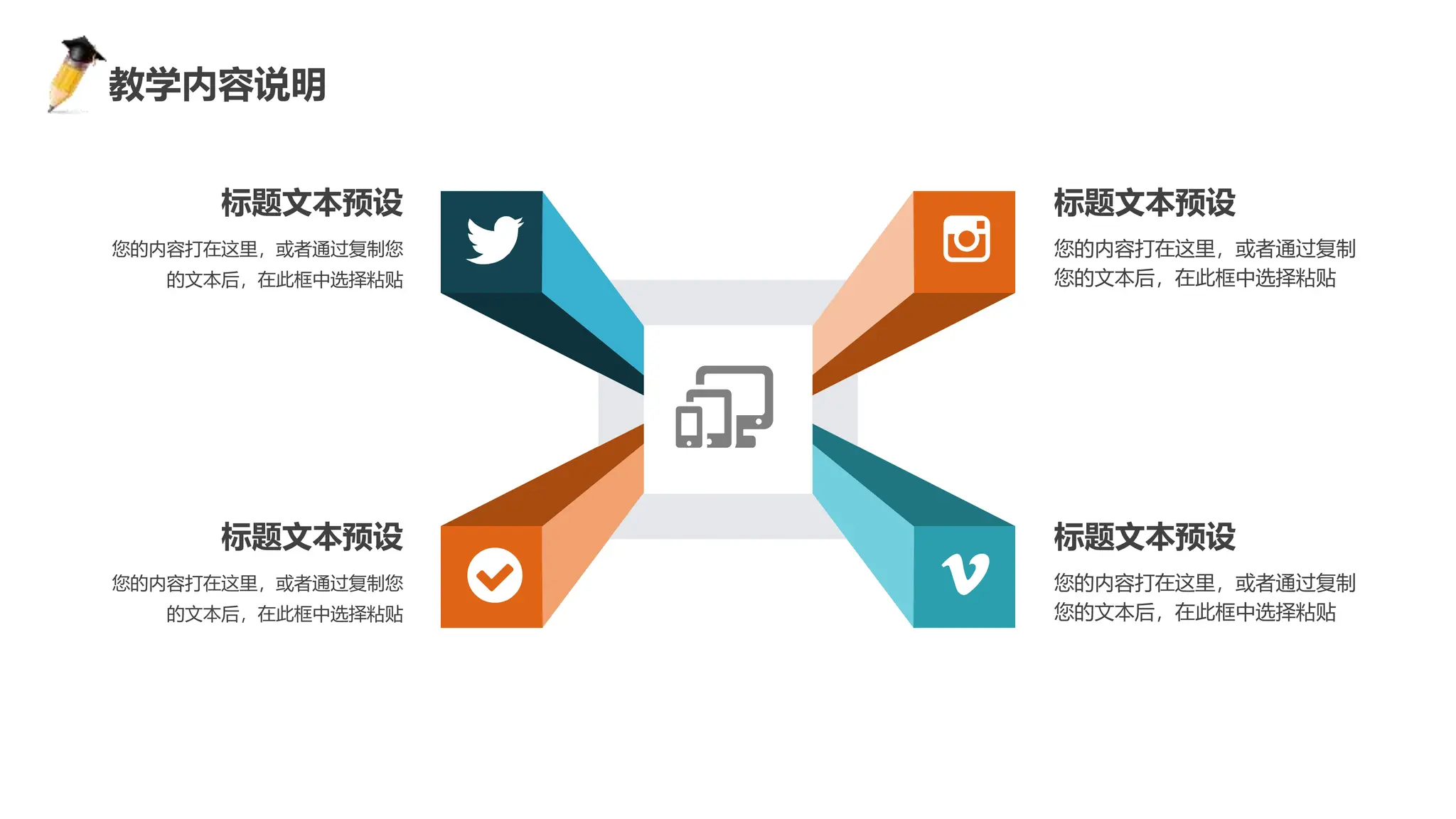 感谢您下载包图网平台上提供的PPT作品，为了您和包图网以及原创作者的利益，请勿复制、传播、销售，否则将承担法律责任！包图网将对作品进行维权，按照传播下载次数进行十倍的索取赔偿！
ibaotu.com
您的内容打在这里，或者通过复制您
的文本后，在此框中选择粘贴
标题文本预设
您的内容打在这里，或者通过复制
您的文本后，在此框中选择粘贴
标题文本预设
您的内容打在这里，或者通过复制您
的文本后，在此框中选择粘贴
标题文本预设
您的内容打在这里，或者通过复制
您的文本后，在此框中选择粘贴
标题文本预设
教学内容说明
 