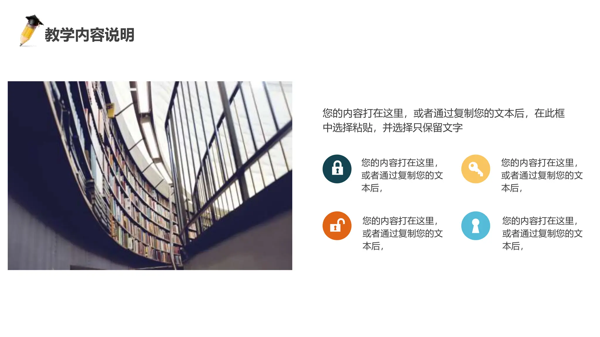 感谢您下载包图网平台上提供的PPT作品，为了您和包图网以及原创作者的利益，请勿复制、传播、销售，否则将承担法律责任！包图网将对作品进行维权，按照传播下载次数进行十倍的索取赔偿！
ibaotu.com
您的内容打在这里，或者通过复制您的文本后，在此框
中选择粘贴，并选择只保留文字
您的内容打在这里，
或者通过复制您的文
本后，
您的内容打在这里，
或者通过复制您的文
本后，
您的内容打在这里，
或者通过复制您的文
本后，
您的内容打在这里，
或者通过复制您的文
本后，
教学内容说明
 