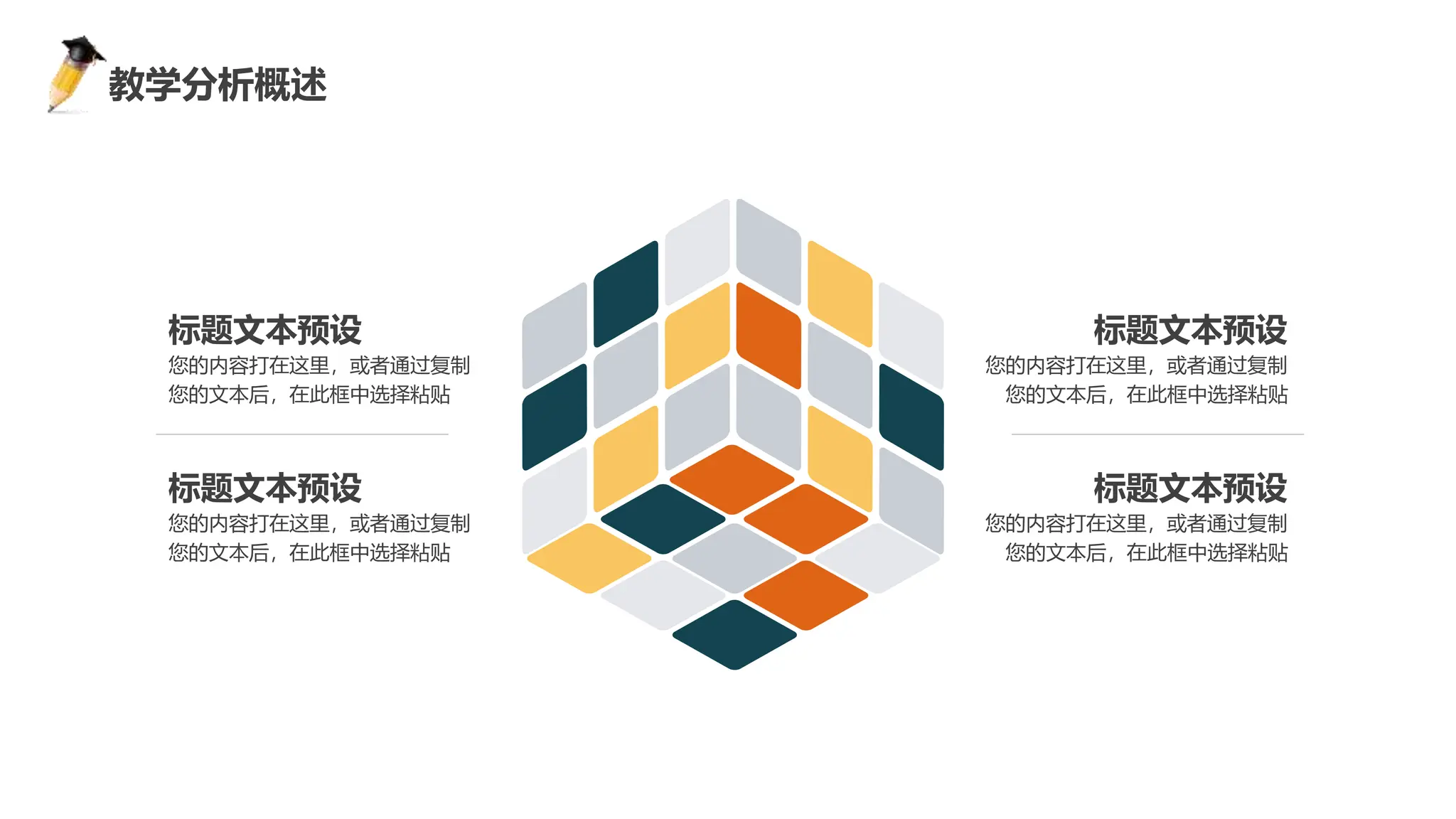 感谢您下载包图网平台上提供的PPT作品，为了您和包图网以及原创作者的利益，请勿复制、传播、销售，否则将承担法律责任！包图网将对作品进行维权，按照传播下载次数进行十倍的索取赔偿！
ibaotu.com
您的内容打在这里，或者通过复制
您的文本后，在此框中选择粘贴
标题文本预设
您的内容打在这里，或者通过复制
您的文本后，在此框中选择粘贴
标题文本预设
您的内容打在这里，或者通过复制
您的文本后，在此框中选择粘贴
标题文本预设
您的内容打在这里，或者通过复制
您的文本后，在此框中选择粘贴
标题文本预设
教学分析概述
 