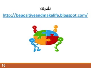 ‫املدونة‬
:
http://bepositiveandmakelife.blogspot.com/
16
 