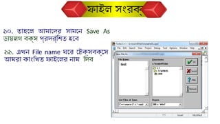 #include<stdio.h>
main()
{
int i;
for(i=1;i<=5;i++)
{
printf("%dn",i);
}
}
১০. তাহলে আমাদের সামনে Save As
ডায়লগ বক্স প্রদর্শিত হবে
১১. এখন File name ঘরে টেক্সবক্সে
আমরা কাংখিত ফাইলের নাম দিব
test
ফাইল সংরক্ষণ
 