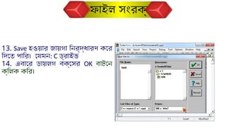 13. Save হওয়ার জায়গা নির্দ্ধারণ করে
দিতে পারি। যেমন: C ড্রাইভ
14. এবারে ডায়লগ বক্সের OK বাটনে
ক্লিক করি।
test
ফাইল সংরক্ষণ
 
