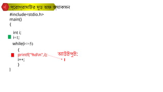 প্রোগ্রামটির মুড অফ অ্যাকসন
#include<stdio.h>
main()
{
}
int i;
while(i<=5)
{
printf("%dn",i);
i++;
}
i=1;
আউটপুট:
1
 