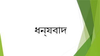 ধন্যবাদ
 