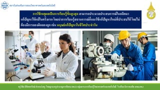 ครูวิชัยลิขิตพรรักษ์ ตาแหน่งครู วิทยฐานะครูชานาญการพิเศษ(คศ.3)กลุ่มสาระการเรียนรู้วิทยาศาสตร์และเทคโนโลยี โรงเรียนวัดราชบพิธ สพม.กท.1
สถาบันส่งเสริมการสอนวิทยาศาสตร์และเทคโนโลยี
การใช้เหตุผลเป็นการเรียนรู้ขั้นสูงสุด สามารถประมวลประสบการณ์ในอดีตมา
แก้ปัญหาได้แม้ในครั้งแรก โดยนาการเรียนรู้สถานการณ์อื่นมาใช้แก้ปัญหาใหม่ที่ประสบได้ โดยไม่
ต้องมีการลองผิดลองถูก เช่น มนุษย์แก้ปัญหาในชีวิตประจาวัน
 