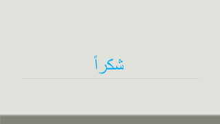 ‫شكرا‬
 