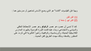 ‫الفيلسوف‬ ‫كإن‬ ‫وبهذا‬
"
‫كانت‬
"
‫مارستي‬ ‫مو‬ ‫لمذهبين‬ ‫األسا‬ ‫وضع‬ ‫الذي‬ ‫هو‬
‫هما‬ ‫ن‬
:
(1)
‫الفن‬
‫للفن‬
(
2
)
‫لهو‬ ‫الفن‬
(
‫متعة‬
)
.
‫صر‬ ‫هو‬ ‫صره‬ ‫من‬ ‫ننسى‬ ‫ن‬ ‫كما‬
‫الركوكو‬
‫صر‬ ‫وهو‬
‫اإلنحطاط‬
‫لقء‬ ‫ال‬
‫والسياسء‬
،‫ء‬ ‫وانجتما‬
‫الما‬ ‫هرت‬ ‫و‬ ‫الفرنسية‬ ‫ور‬ ‫ال‬ ‫دامت‬ ‫لي‬ ‫وبنا‬
‫ار‬
‫الكالسيكية‬
،‫والوادعية‬ ،‫والرومانسية‬ ،‫ة‬ ‫الحاي‬
‫الت‬ ‫يرية‬ ‫التأ‬ ً‫ا‬‫ير‬ ‫وم‬
‫لى‬ ‫ارت‬ ‫ء‬
‫للفن‬ ‫الطريق‬ ‫مهات‬ ‫وبذل‬ ‫وكلسفت‬ ‫ور‬ ‫المن‬
‫الحايث‬
.
 