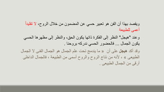 ‫الل‬ ‫من‬ ‫المضمون‬ ‫ن‬ ‫حسء‬ ‫تعبير‬ ‫هو‬ ‫الفن‬ ‫من‬ ‫بهذا‬ ‫ويقصا‬
،‫الروح‬
‫ن‬
‫تقل‬
ً‫ا‬‫يا‬
‫مى‬ ‫م‬
‫للطبيعة‬
‫نا‬ ‫و‬
"
‫هيجل‬
"
‫ر‬ ‫الن‬
‫إلى‬
‫يكون‬ ‫ذاتها‬ ‫الفكر‬
،‫الحق‬
‫ر‬ ‫والن‬
‫إلى‬
‫الحسء‬ ‫هرها‬ ‫م‬
‫يكون‬
‫الجمال‬
...
‫كالحضور‬
‫نارك‬ ‫الحسء‬
‫بروحنا‬
.
‫ودا‬
‫مكا‬
‫هيجل‬
‫من‬ ‫لى‬
«
‫الجما‬ ‫ن‬ ‫الفنى‬ ‫الجمال‬ ‫هو‬ ‫الجمال‬ ‫لم‬ ‫تحت‬ ‫ينامج‬ ‫ما‬
‫ل‬
‫الطبيعى‬
»
‫ألن‬ ،
‫الاا‬ ‫كالجمال‬ ، ‫الطبيعة‬ ‫من‬ ‫مسمى‬ ‫والروح‬ ‫الروح‬ ‫نتاج‬ ‫من‬
‫لى‬
‫الجمال‬ ‫من‬ ‫مردى‬
‫الطبيعى‬
.
 